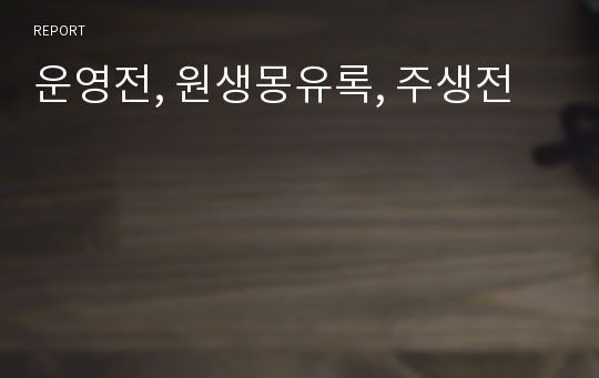 운영전, 원생몽유록, 주생전