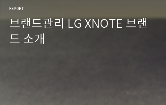 브랜드관리 LG XNOTE 브랜드 소개