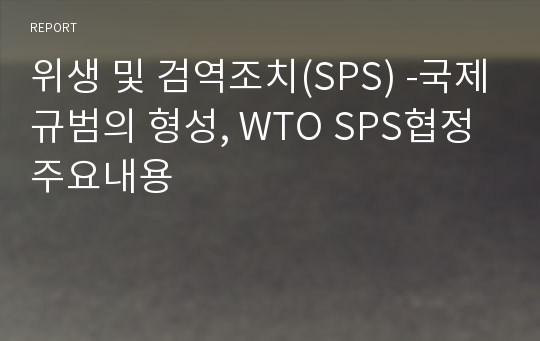 위생 및 검역조치(SPS) -국제규범의 형성, WTO SPS협정 주요내용