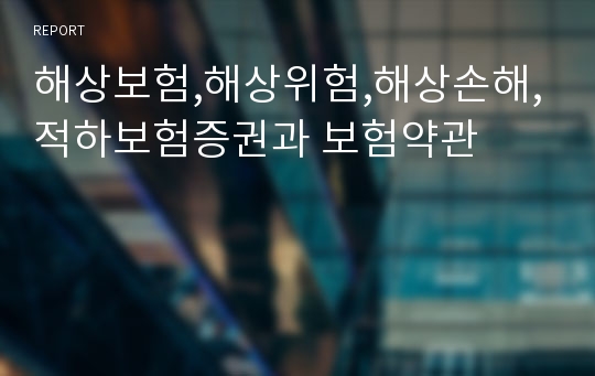 해상보험,해상위험,해상손해,적하보험증권과 보험약관