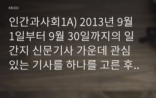 인간과사회1A) 2013년 9월 1일부터 9월 30일까지의 일간지 신문기사 가운데 관심 있는 기사를 하나를 고른 후, “사회학적 상상력”을 발휘하여 기사 내용에 대한 “다른 시각”