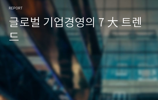 글로벌 기업경영의 7 大 트렌드