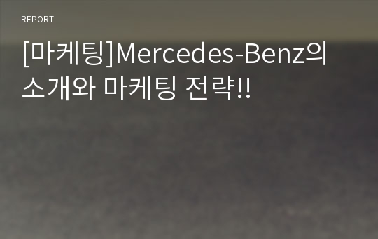 [마케팅]Mercedes-Benz의 소개와 마케팅 전략!!