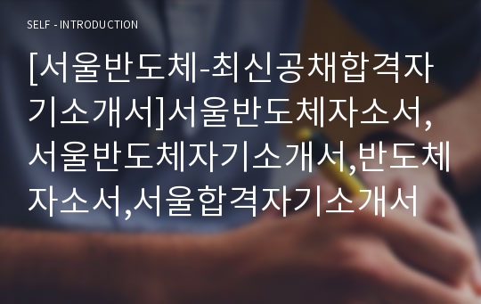 [서울반도체-최신공채합격자기소개서]서울반도체자소서,서울반도체자기소개서,반도체자소서,서울합격자기소개서