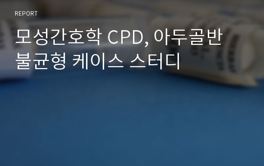 모성간호학 CPD, 아두골반 불균형 케이스 스터디