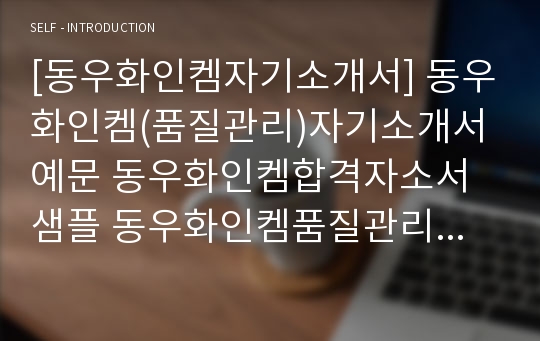 [동우화인켐자기소개서] 동우화인켐(품질관리)자기소개서예문 동우화인켐합격자소서샘플 동우화인켐품질관리자기소개서 동우화인캠품질관리자소서 동우화인캠최신자소서