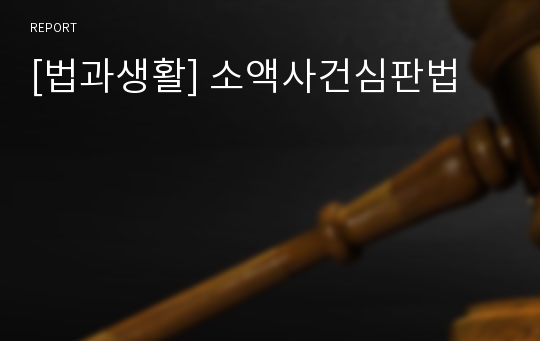 [법과생활] 소액사건심판법