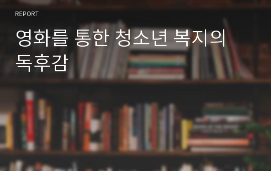 영화를 통한 청소년 복지의 독후감