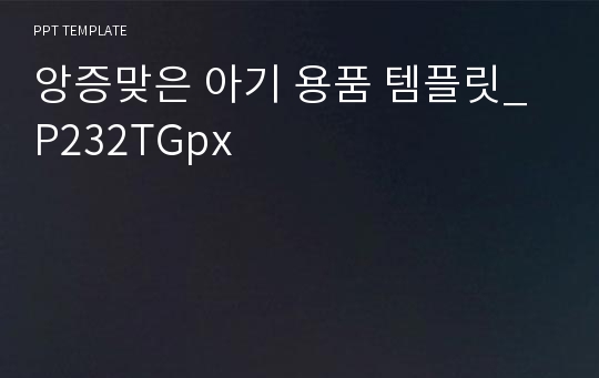 앙증맞은 아기 용품 템플릿_P232TGpx