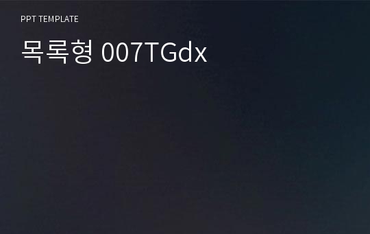 목록형 007TGdx