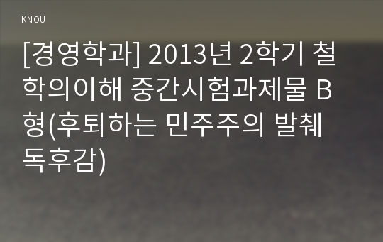 [경영학과] 2013년 2학기 철학의이해 중간시험과제물 B형(후퇴하는 민주주의 발췌 독후감)