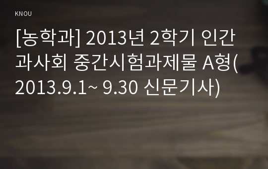 [농학과] 2013년 2학기 인간과사회 중간시험과제물 A형(2013.9.1~ 9.30 신문기사)