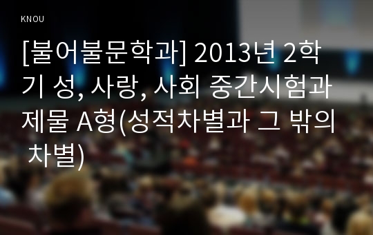 [불어불문학과] 2013년 2학기 성, 사랑, 사회 중간시험과제물 A형(성적차별과 그 밖의 차별)