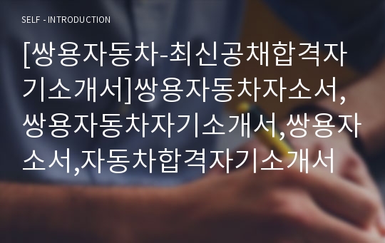 [쌍용자동차-최신공채합격자기소개서]쌍용자동차자소서,쌍용자동차자기소개서,쌍용자소서,자동차합격자기소개서