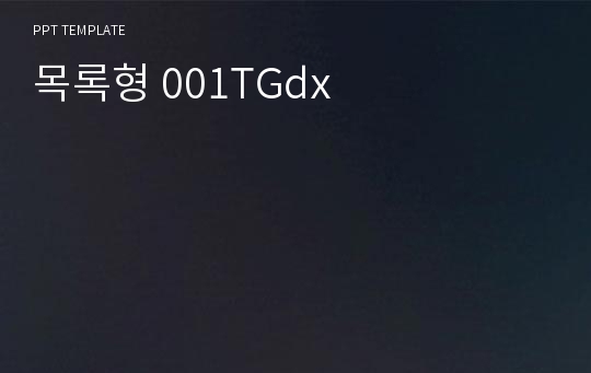 목록형 001TGdx