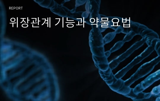 위장관계 기능과 약물요법