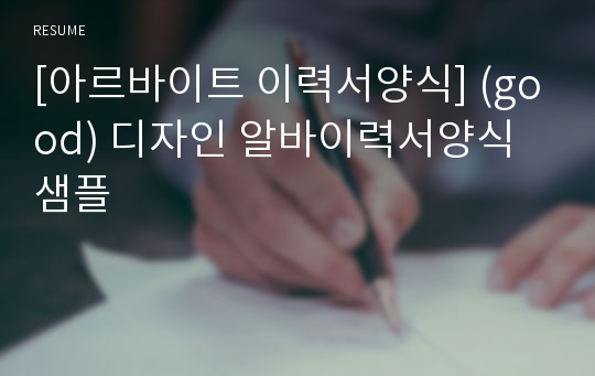 [아르바이트 이력서양식] (good) 디자인 알바이력서양식 샘플