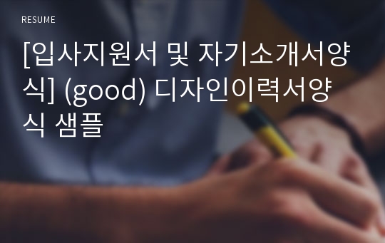 [입사지원서 및 자기소개서양식] (good) 디자인이력서양식 샘플