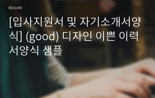 [입사지원서 및 자기소개서양식] (good) 디자인 이쁜 이력서양식 샘플