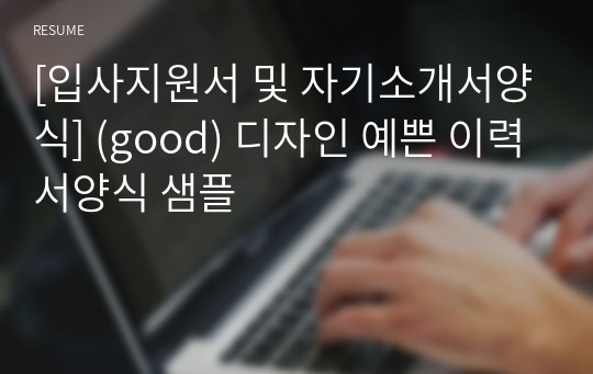 [입사지원서 및 자기소개서양식] (good) 디자인 예쁜 이력서양식 샘플