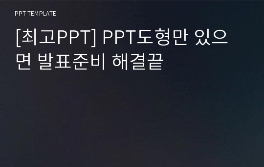 [최고PPT] PPT도형만 있으면 발표준비 해결끝