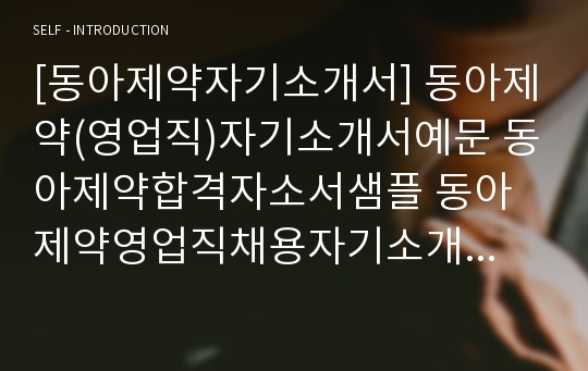 [동아제약자기소개서] 동아제약(영업직)자기소개서예문 동아제약합격자소서샘플 동아제약영업직채용자기소개서자소서 동아제약(영업)공채입사지원서 동아제약자소서항목