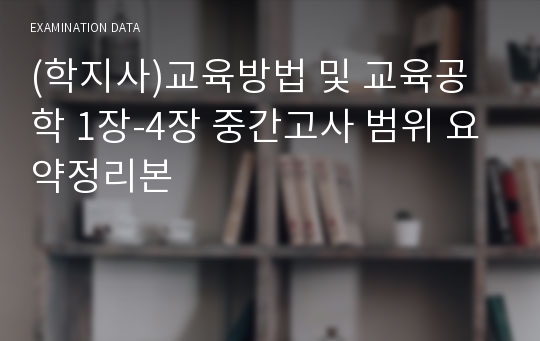 (학지사)교육방법 및 교육공학 1장-4장 중간고사 범위 요약정리본