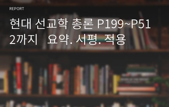 현대 선교학 총론 P199~P512까지   요약. 서평. 적용