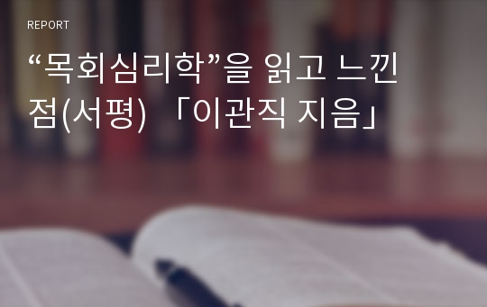 “목회심리학”을 읽고 느낀점(서평) 「이관직 지음」