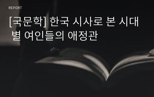 [국문학] 한국 시사로 본 시대 별 여인들의 애정관