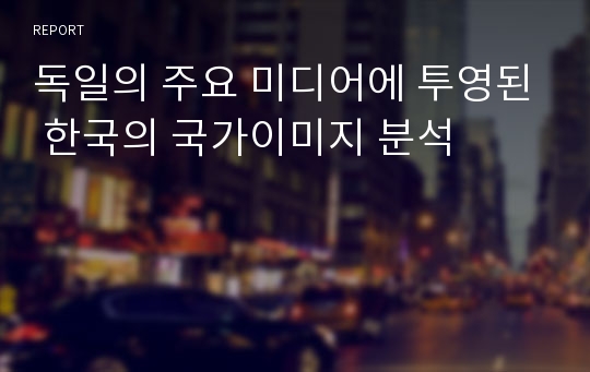 독일의 주요 미디어에 투영된 한국의 국가이미지 분석