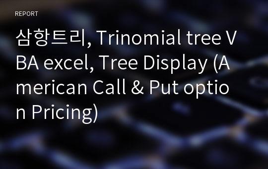 삼항트리, Trinomial tree VBA excel, Tree Display (American Call &amp; Put option Pricing)