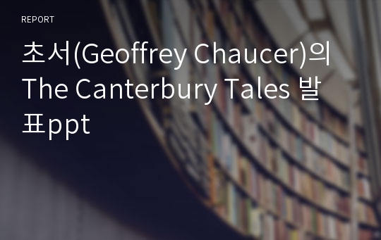 초서(Geoffrey Chaucer)의 The Canterbury Tales 발표ppt