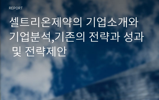 셀트리온제약의 기업소개와 기업분석,기존의 전략과 성과 및 전략제안