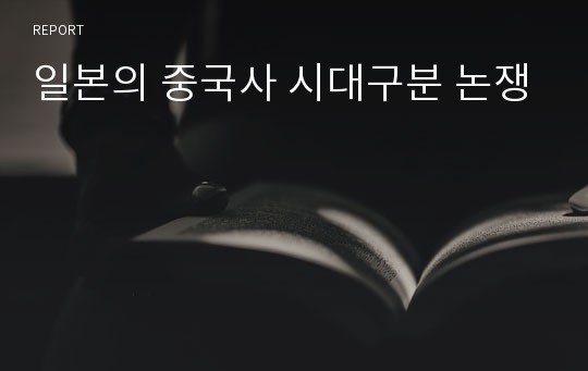 일본의 중국사 시대구분 논쟁