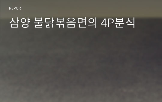 삼양 불닭볶음면의 4P분석