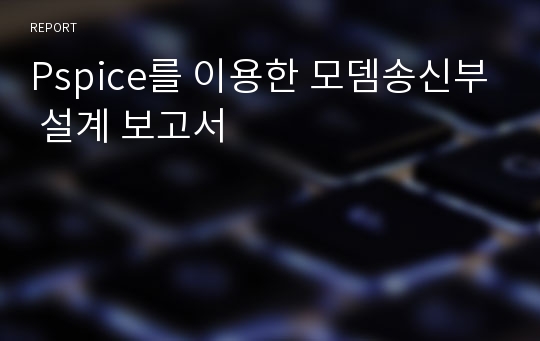 Pspice를 이용한 모뎀송신부 설계 보고서