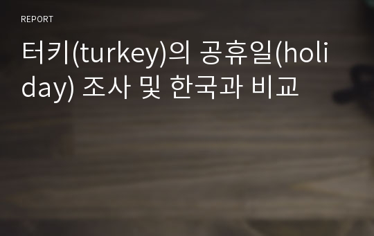 터키(turkey)의 공휴일(holiday) 조사 및 한국과 비교