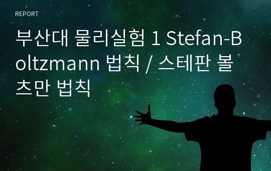 부산대 물리실험 1 Stefan-Boltzmann 법칙 / 스테판 볼츠만 법칙