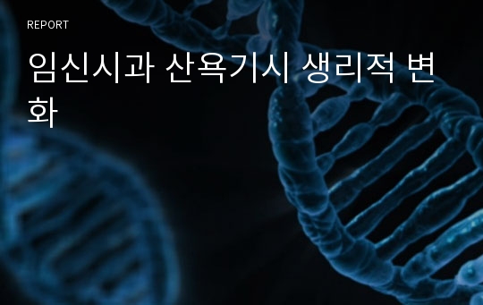 임신시과 산욕기시 생리적 변화