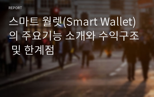 스마트 월렛(Smart Wallet)의 주요기능 소개와 수익구조 및 한계점