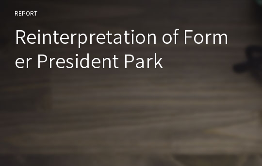 Reinterpretation of Former President Park