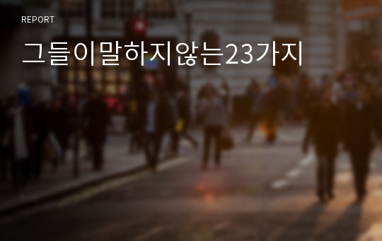 그들이말하지않는23가지