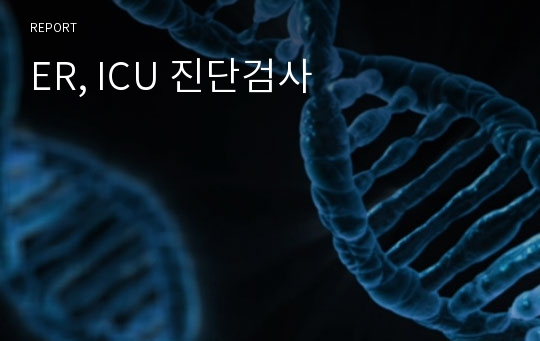 ER, ICU 진단검사