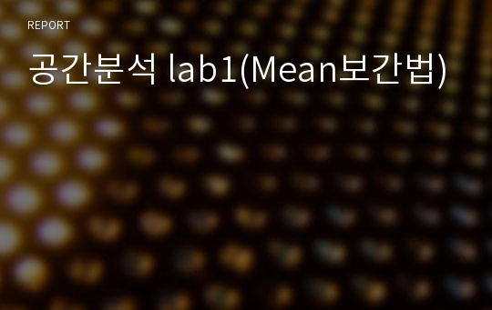 공간분석 lab1(Mean보간법)