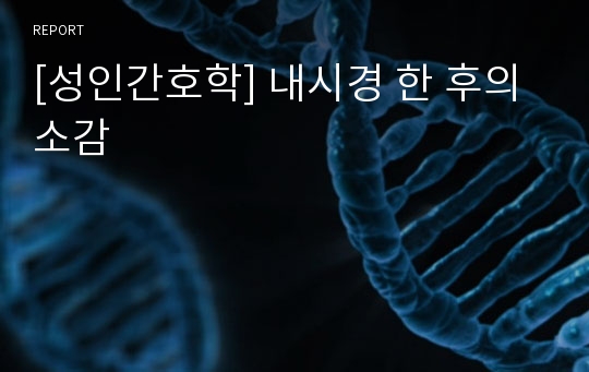 [성인간호학] 내시경 한 후의 소감