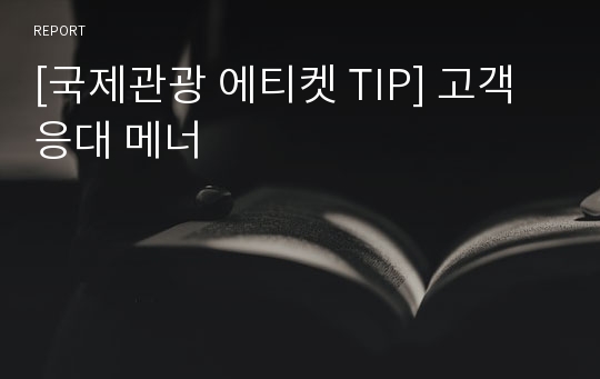 [국제관광 에티켓 TIP] 고객 응대 메너