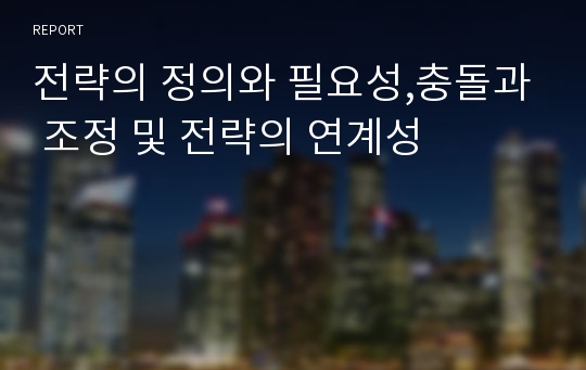 전략의 정의와 필요성,충돌과 조정 및 전략의 연계성