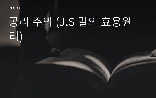 공리 주의 (J.S 밀의 효용원리)