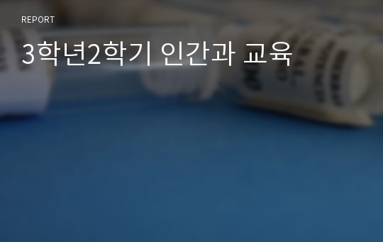 3학년2학기 인간과 교육